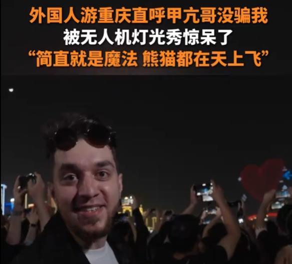 亢哥没骗我”外国人疯狂点赞重庆灯光秀麻将胡了app外国人来重庆直呼“甲(图3)