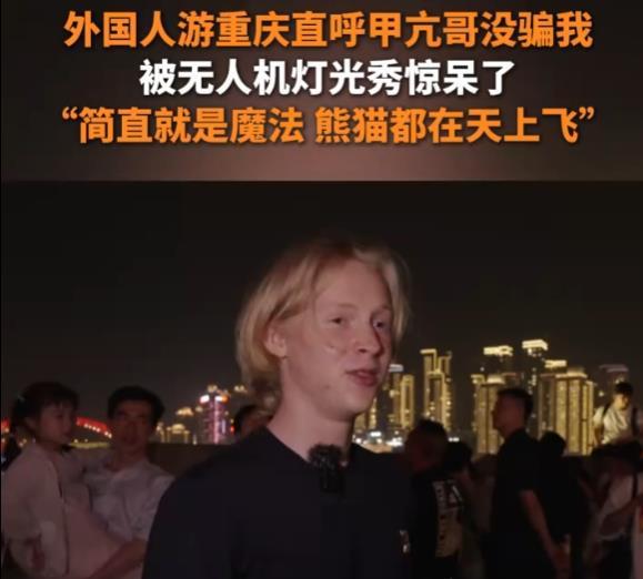 亢哥没骗我”外国人疯狂点赞重庆灯光秀麻将胡了app外国人来重庆直呼“甲(图5)