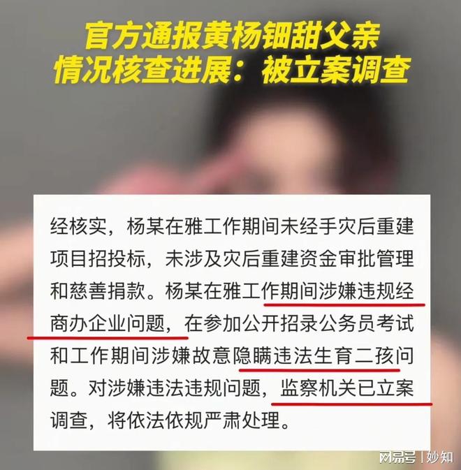 亲被立案调查 任职期间有两项问题 网友仍质PG电子麻将胡了试玩真相来了！黄杨细甜父(图1)