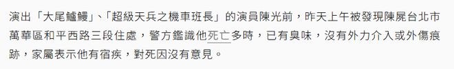 死亡多日无人察觉已发臭王菲前经纪人悼念PG麻将胡了2模拟器台湾男星陈光前家中(图3)