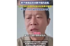 最新发声：大儿子差点掐死我女方照片流出麻